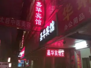 嘉華賓館Jiahua Business Hotel