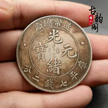 古玩銀元光緒元寶庫平七錢二分造幣總廠龍洋光緒純銀銀元古錢幣1入| 銀