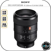 在飛比找樂天市場購物網優惠-《飛翔無線3C》SONY SEL100F28GM FE 10