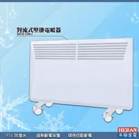 在飛比找蝦皮商城精選優惠-禾聯 HCH-120L1 對流式壁掛電暖器 季節家電 電暖爐