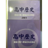 在飛比找蝦皮購物優惠-100-109指考歷屆試題 高中歷史（全新附詳解）