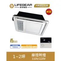 在飛比找蝦皮購物優惠-《LIFEGEAR 樂奇》線控附燈 浴室暖風機 BD-125