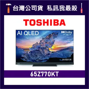 TOSHIBA 東芝 65Z770KT 65吋 AI QLED TOSHIBA電視 東芝電視 Z770KT 65Z770