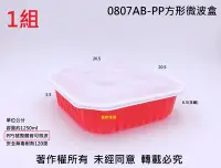 在飛比找Yahoo!奇摩拍賣優惠-含稅1組【紅0807 AB-PP方形微波盒+蓋】米糕油飯盒 