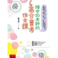 在飛比找蝦皮商城優惠-陳安如老師的高分會考作文課【金石堂】