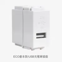 在飛比找Yahoo!奇摩拍賣優惠-JYE中一USB充電插座ECO基本款JY-E1816