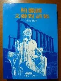 在飛比找Yahoo!奇摩拍賣優惠-天母二手書店**柏臘圖文藝對話集蒲公英出版社朱光潛譯1983