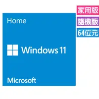 在飛比找PChome24h購物優惠-Windows 11 家用中文版 64位元隨機版