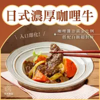 在飛比找momo購物網優惠-【紅杉食品】日式濃厚咖哩牛 10入組230G/包(非即食 快