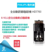 在飛比找蝦皮購物優惠-【Philips 飛利浦】全自動研磨咖啡機-HD7761
