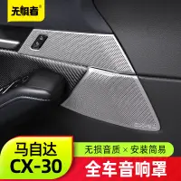 在飛比找蝦皮商城精選優惠-Mazda Cx30馬自達CX30車門音響罩 全新CX-30