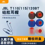 [熱賣]適用於JBL T115BT耳帽T125BT硅膠耳塞套T120BT耳膜T110BT耳堵配件