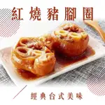 【手路菜】紅燒豬腳圈3包組(1200G/包)