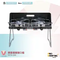 在飛比找蝦皮商城精選優惠-Pro Kamping 領航家 輕量極簡雙口爐 2.8kW 