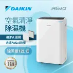 【DAIKIN 大金】12L 1級能效 清淨除濕機(JPF24ASCT)