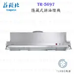 高雄 莊頭北 TR-5697 排油煙機 TURBO馬達 80CM/90CM 全隱藏 抽油煙機 限定區域送基本安裝