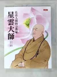 在飛比找蝦皮購物優惠-星雲大師_宋芳綺【T7／宗教_J4U】書寶二手書