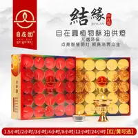 在飛比找樂天市場購物網優惠-自在園酥油燈無煙長明2\/4\/8小時蠟燭100粒菩提燈供佛