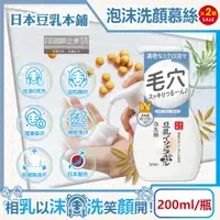 在飛比找PChome24h購物優惠-(2瓶)日本豆乳本鋪-豆乳雙重保濕泡泡洗面乳200ml/按壓