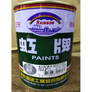 【五十年老店】虹牌油漆 38號鼠灰色 (1公升) (1加侖)