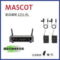 在飛比找PChome24h購物優惠-MASCOT RS-612 UHF 雙頻無線麥克風系統 搭配