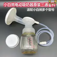 在飛比找Yahoo!奇摩拍賣優惠-適配小白熊電動吸乳器三通吸頭全套通用配件乳房矽膠吸力矽膠