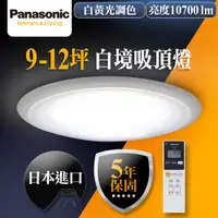 在飛比找蝦皮商城優惠-【Panasonic國際牌】68W 白境大量光 LED吸頂燈