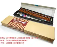 在飛比找樂天市場購物網優惠-【文具通】日本製 丸一 M6000 自動式 算盤 4x22檔