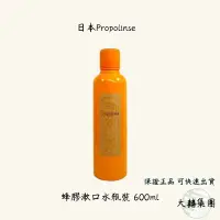 在飛比找蝦皮購物優惠-日本Propolinse蜂膠漱口水瓶裝 600ml