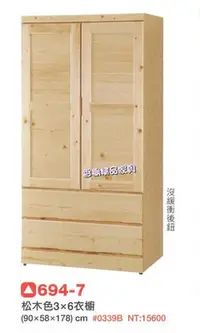 在飛比找Yahoo!奇摩拍賣優惠-香榭二手家具*全新精品 松木色實木3x6尺下二抽衣櫥-實木衣