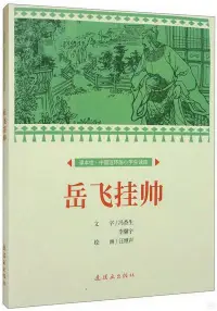 在飛比找博客來優惠-岳飛掛帥