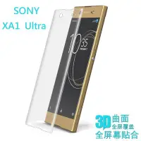 在飛比找Yahoo!奇摩拍賣優惠-SONY XA1 Ultra 全屏曲面鋼化玻璃膜 SONY 