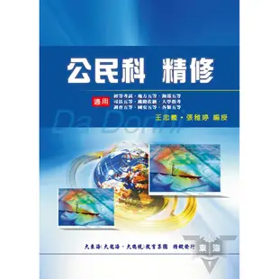 公民科精修_ATD07／王忠義、張雅婷【大東海公職】