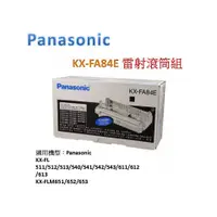 在飛比找蝦皮購物優惠-Panasonic KX-FA84E (原廠) 雷射 滾筒組