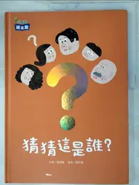 在飛比找蝦皮購物優惠-猜猜這是誰？_黃韻璇【T4／少年童書_KJU】書寶二手書