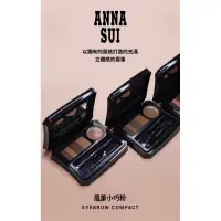 在飛比找蝦皮購物優惠-Anna Sui Eyebrow Compact 眉粉彩妝盒