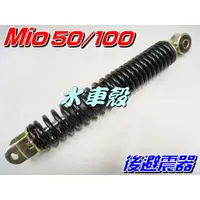 在飛比找蝦皮購物優惠-【水車殼】光陽 Mio100 風100 後避震器 $350元