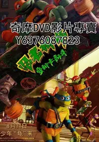 在飛比找Yahoo!奇摩拍賣優惠-DVD 2023年 動漫 忍者神龜：變種大亂鬥/忍者龜：變異