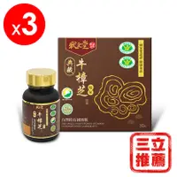 在飛比找三立電電購優惠-狀元堂|草地狀元 典藏牛樟芝膠囊3盒組(30粒/盒)(國家雙