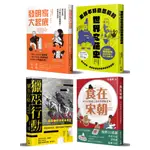 【奇史與趣史──你有所不知的東西方古人們】《發明家大起底》+《老師不好意思教的世界奇葩史》+《獵巫行動》+《食在宋朝》