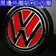 VW LOGO 外圈貼紙 凹槽 黑紅碳纖 GOLF 6 POLO tiguan Beetle 汽車百貨城