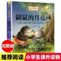 在飛比找Yahoo!奇摩拍賣優惠-營業中 鼴鼠的月亮河 王一梅 中國經典童話故事書 6-9-1
