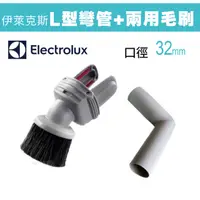 在飛比找PChome24h購物優惠-Electrolux 伊萊克斯 L型彎管+兩用毛刷 (32m