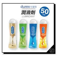在飛比找蝦皮購物優惠-Durex 杜蕾斯 潤滑劑 50ml (共四款)