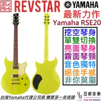在飛比找蝦皮商城優惠-Yamaha Revstar RSE20 黃色 電 吉他 公