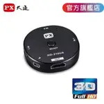 【PX大通官方】HD-310UA HDMI切換器 3入1出