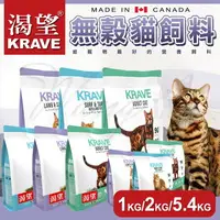 在飛比找樂天市場購物網優惠-KRAVE 渴望 無穀貓飼料 ∣1KG/2KG/5.4KG│