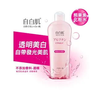 【自白肌】美白熊果素激光化妝水250ml