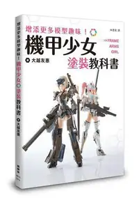 在飛比找Yahoo!奇摩拍賣優惠-增添更多模型趣味！機甲少女Frame Arms Girl塗裝