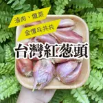 台灣紅蔥頭 • 滷肉、欠香絕佳夥伴 | 南芛舍